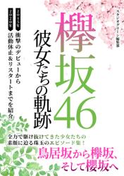 欅坂46　～新たなる旅立ち～