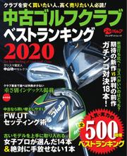 週刊パーゴルフ編集　中古ゴルフクラブベストランキング (2020)