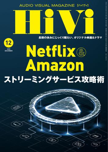 HiVi（ハイヴィ） (2020年12月号)