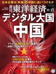 週刊東洋経済 (2020年11／21号)