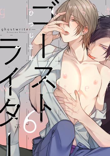 ゴーストライター 分冊版 6