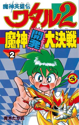 魔神英雄伝ワタル２　魔神開発大決戦（２）