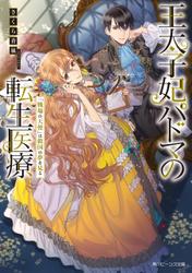 王太子妃パドマの転生医療　「戦場の天使」は救国の夢を見る【電子特典付き】