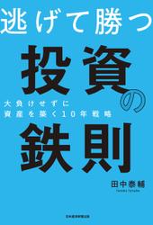 逃げて勝つ 投資の鉄則 大負けせずに資産を築く10年戦略