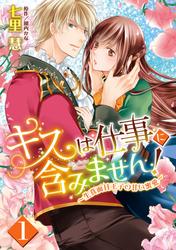 【無料】キスは仕事に含みません！ ～生真面目王子の甘い蜜愛～【単話売】 1話