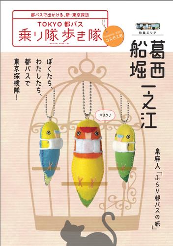 TOKYO都バス　乗り隊歩き隊コスモス号