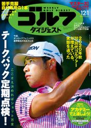 週刊ゴルフダイジェスト (2020／12／1号)