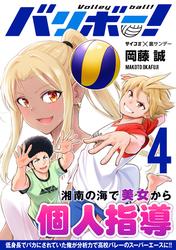 【無料】バリボー！　低身長でバカにされていた俺が分析力で高校バレーのスーパーエースに!!（４）