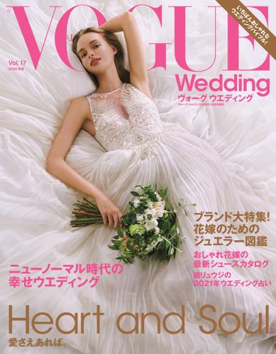 VOGUE　Wedding（ヴォーグウェディング） (Vol.17)