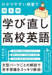 わかりやすい順番で【10日間】学び直し高校英語