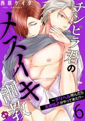 チンピラ君のメスイキ調教 6~デリヘル呼んだら元担任♂がやって来た!?~