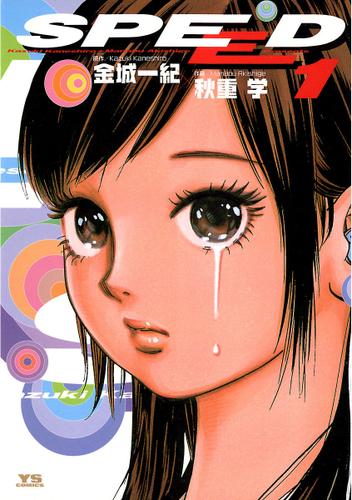 ＳＰＥＥＤ（１）