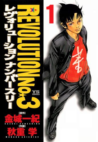 レヴォリューションＮｏ．３（１）