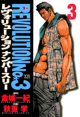 レヴォリューションＮｏ．３（３）