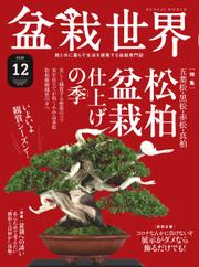 盆栽世界 (2020年12月号)