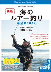 海のルアー釣り　完全BOOK　新版　基礎と上達がまるわかり！プロが教える最強のコツ