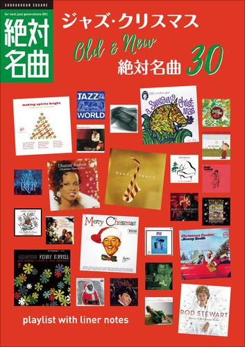 「クリスマスJAZZ」絶対名曲30　～プレイリスト・ウイズ・ライナーノーツ008～