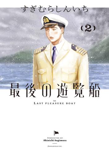 最後の遊覧船（２）