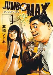 【無料】JUMBO　MAX～ハイパーED薬密造人～（１）