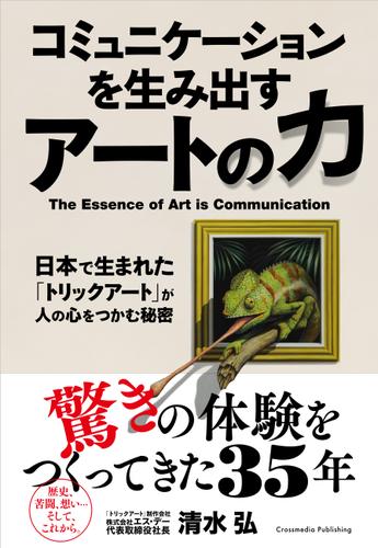 コミュニケーションを生み出すアートの力－日本で生まれた「トリックアート」が人の心をつかむ秘密