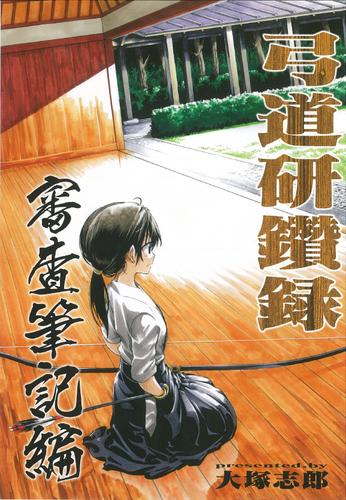 弓道研鑽録　審査筆記編