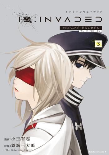 ID:INVADED（３）　#BRAKE-BROKEN