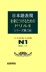 日本語表現を身につけるためのドリル　N1　＜シリーズ第三回＞