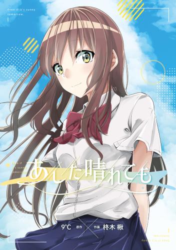 あした晴れても 9 ライトリーズン ソニーの電子書籍ストア Reader Store あした晴れても 9 ライトリーズン ソニーの電子書籍ストア Reader Store