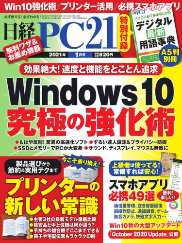 日経PC21 (2021年1月号)