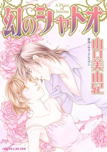 幻のシャトオ【分冊版】1巻