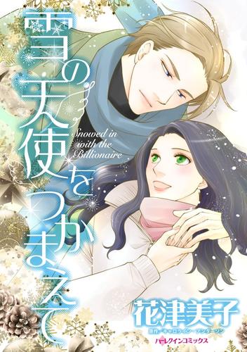 雪の天使をつかまえて【分冊版】1巻