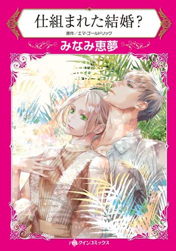 仕組まれた結婚？【分冊版】1巻