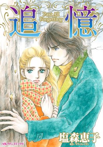 追憶【分冊版】1巻