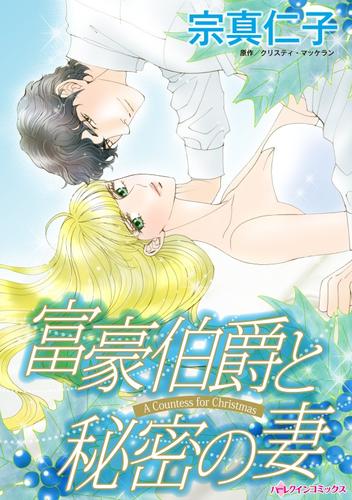 富豪伯爵と秘密の妻【分冊版】2巻