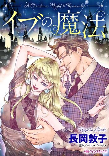 イブの魔法【分冊版】2巻