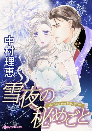 雪夜の秘めごと【分冊版】2巻