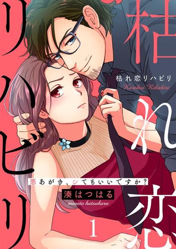 枯れ恋リハビリ～悪あがき、シてもいいですか？1巻