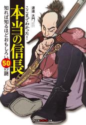 ここまでわかった！　本当の信長～知れば知るほどおもしろい50の謎～