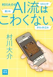 村川大介のＡＩ流はこわくない