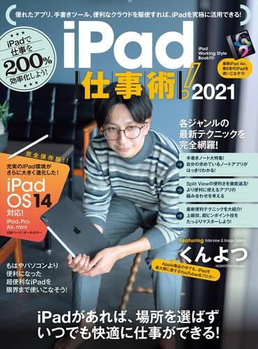 iPad仕事術！ 2021（iPadOS 14対応・最新版！）