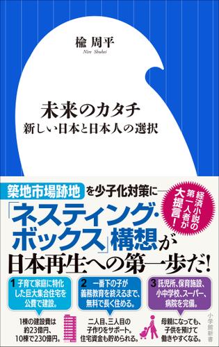 未来のカタチ　～新しい日本と日本人の選択～（小学館新書）