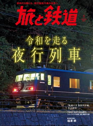 旅と鉄道 (2021年1月号)