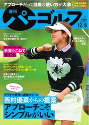 週刊 パーゴルフ (2020／12／8号)