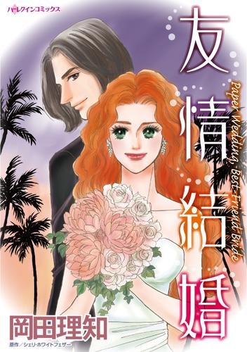 友情結婚【分冊版】1巻