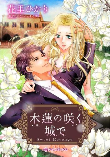 木蓮の咲く城で【分冊版】1巻