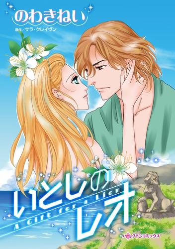 いとしのレオ【分冊版】1巻