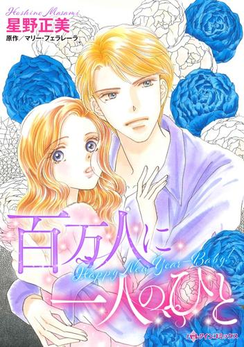 百万人に一人のひと【分冊版】1巻