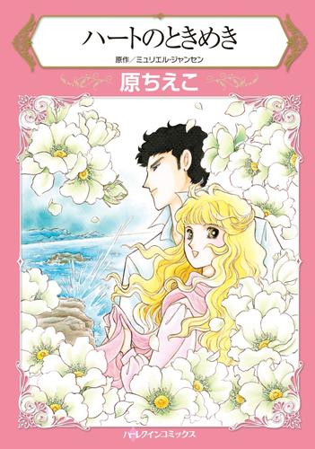 ハートのときめき【分冊版】1巻