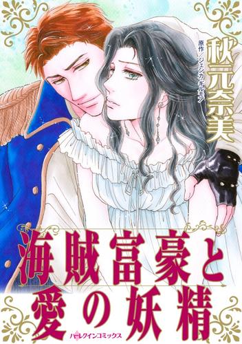 海賊富豪と愛の妖精【分冊版】1巻