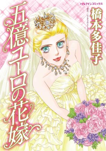 五億ユーロの花嫁【分冊版】2巻